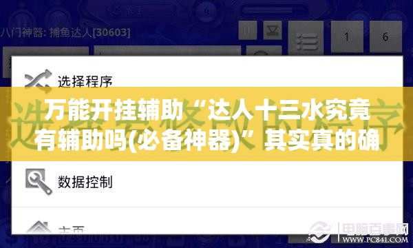 万能开挂辅助“达人十三水究竟有辅助吗(必备神器)	”其实真的确实有挂