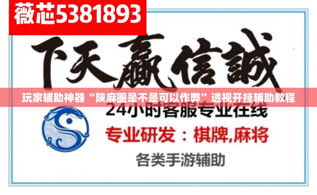 玩家辅助神器“陕麻圈是不是可以作弊”透视开挂辅助教程