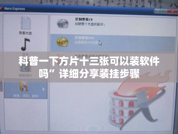 科普一下方片十三张可以装软件吗”详细分享装挂步骤