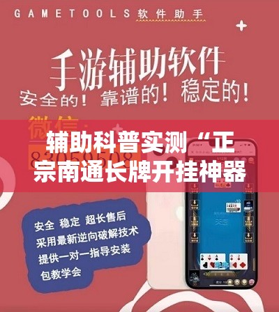 辅助科普实测“正宗南通长牌开挂神器下载	”开挂辅助透视教程