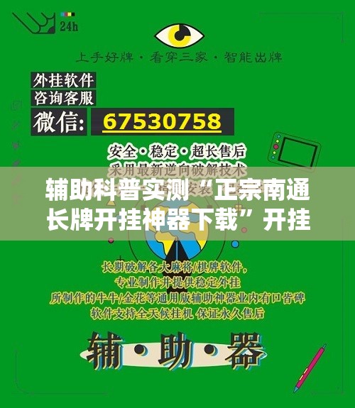 辅助科普实测“正宗南通长牌开挂神器下载”开挂辅助透视教程