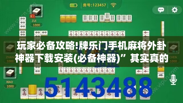 玩家必备攻略!牌乐门手机麻将外卦神器下载安装(必备神器)”其实真的确实有挂
