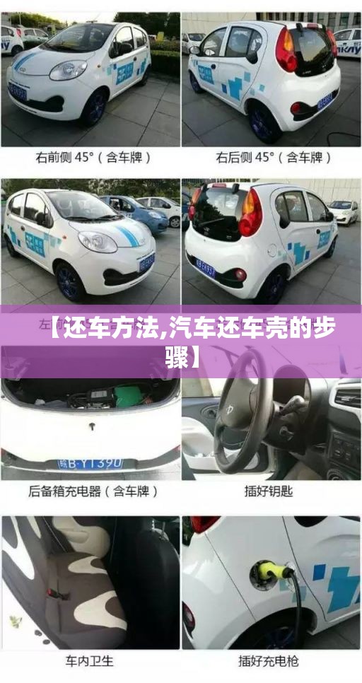 【还车方法,汽车还车壳的步骤】 【还车方法,汽车还车壳的步骤】