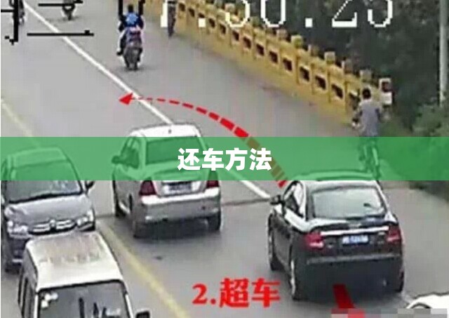 【还车方法,汽车还车壳的步骤】 【还车方法,汽车还车壳的步骤】
