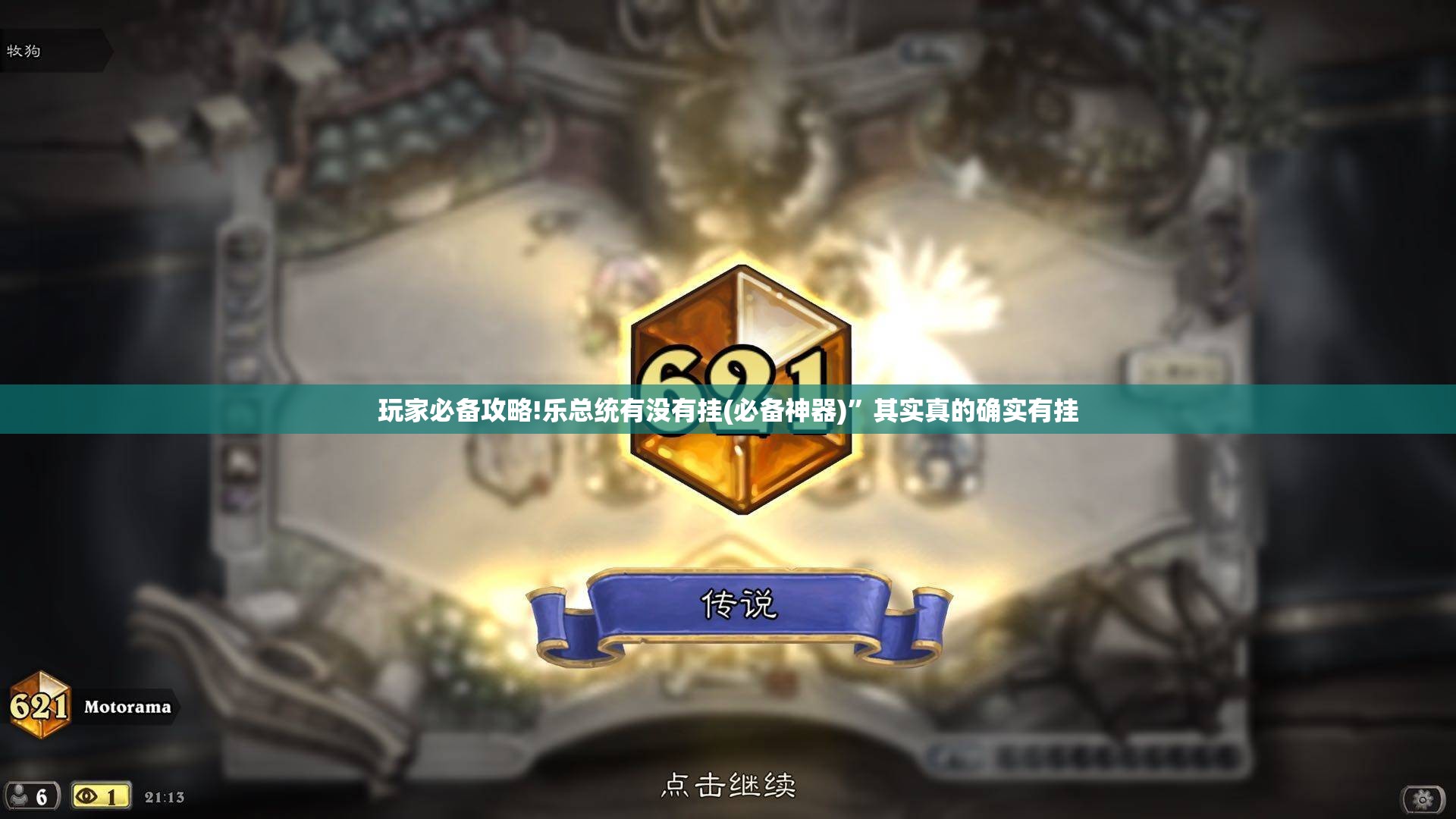 玩家必备攻略!乐总统有没有挂(必备神器)”其实真的确实有挂