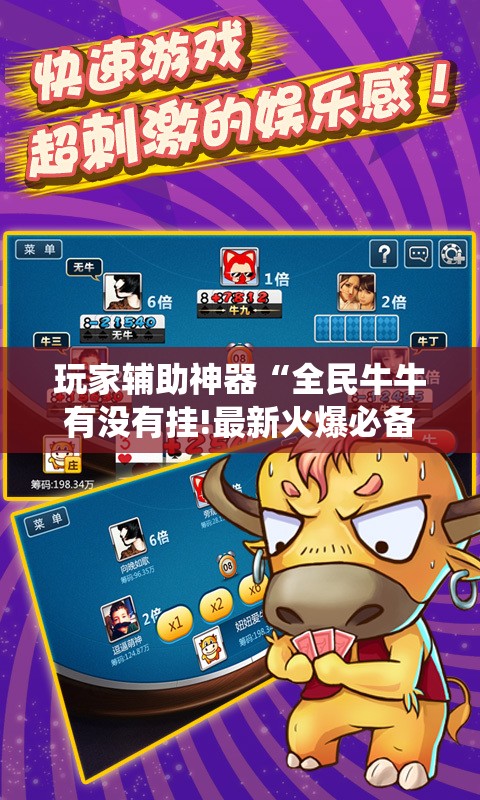 玩家辅助神器“全民牛牛有没有挂!最新火爆必备系统