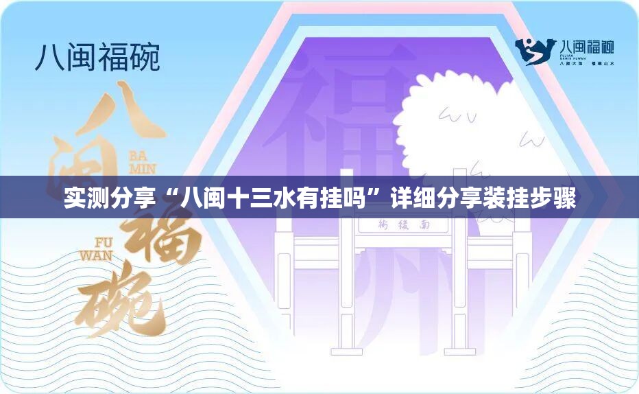 实测分享“八闽十三水有挂吗”详细分享装挂步骤