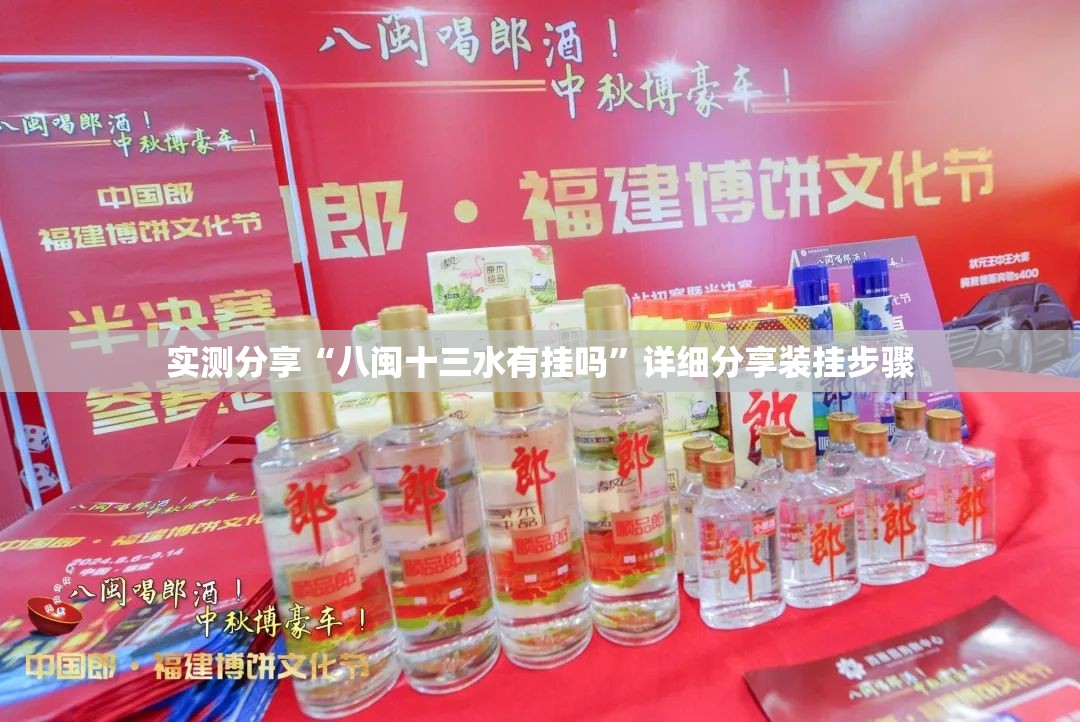 实测分享“八闽十三水有挂吗”详细分享装挂步骤