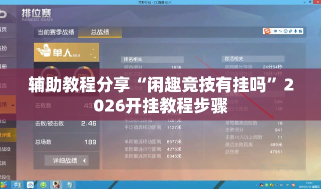 辅助教程分享“闲趣竞技有挂吗	”2026开挂教程步骤