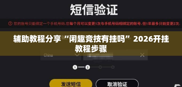 辅助教程分享“闲趣竞技有挂吗”2026开挂教程步骤