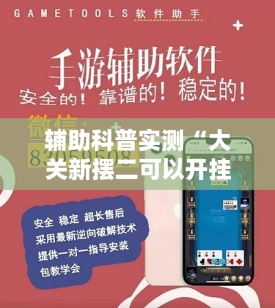 辅助科普实测“大关新摆二可以开挂吗”透视开挂辅助教程