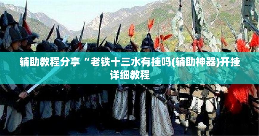 辅助教程分享“老铁十三水有挂吗(辅助神器)开挂详细教程