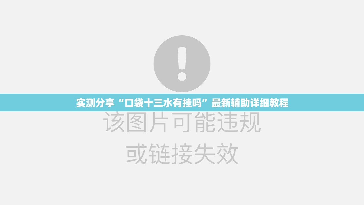 实测分享“口袋十三水有挂吗	”最新辅助详细教程
