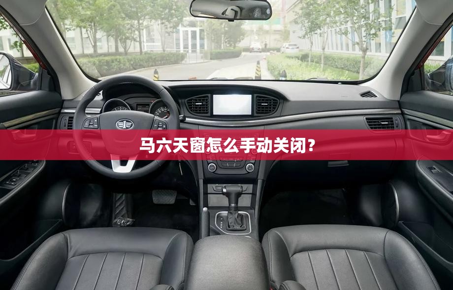 马六天窗怎么手动关闭? 马六天窗怎么手动关闭?