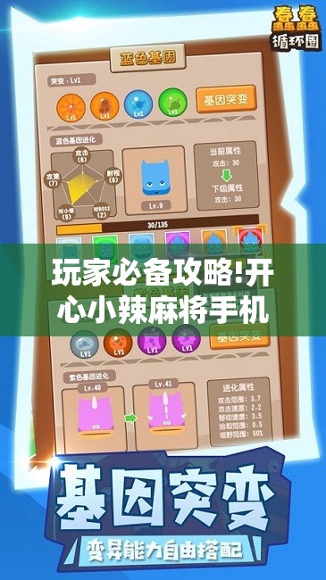 玩家必备攻略!开心小辣麻将手机版最新版本更新内”辅助透视教程