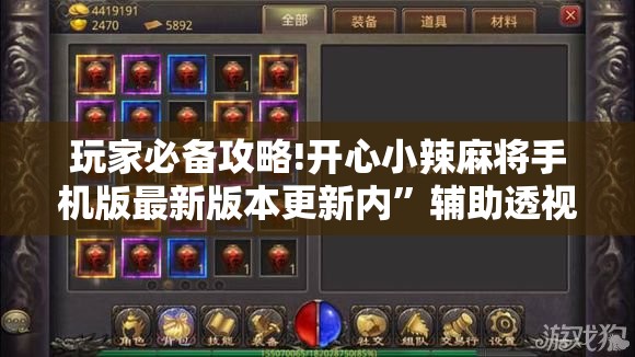 玩家必备攻略!开心小辣麻将手机版最新版本更新内”辅助透视教程