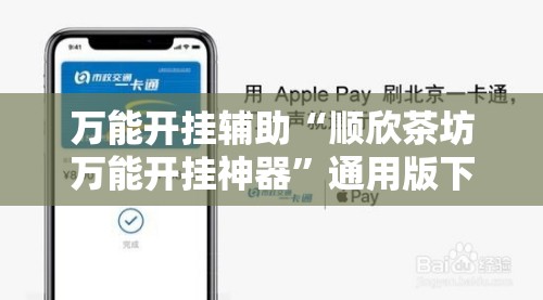 万能开挂辅助“顺欣茶坊万能开挂神器”通用版下载教程