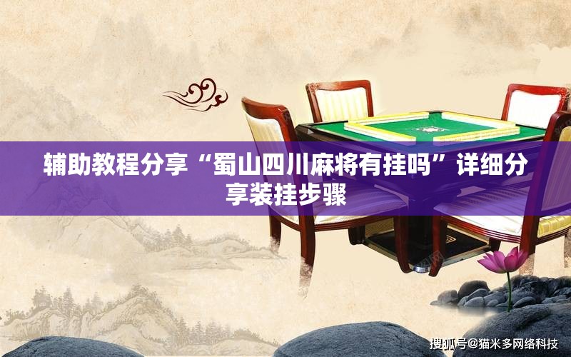 辅助教程分享“蜀山四川麻将有挂吗	”详细分享装挂步骤