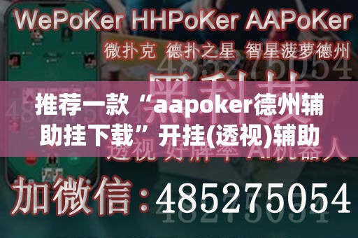 推荐一款“aapoker德州辅助挂下载	”开挂(透视)辅助教程