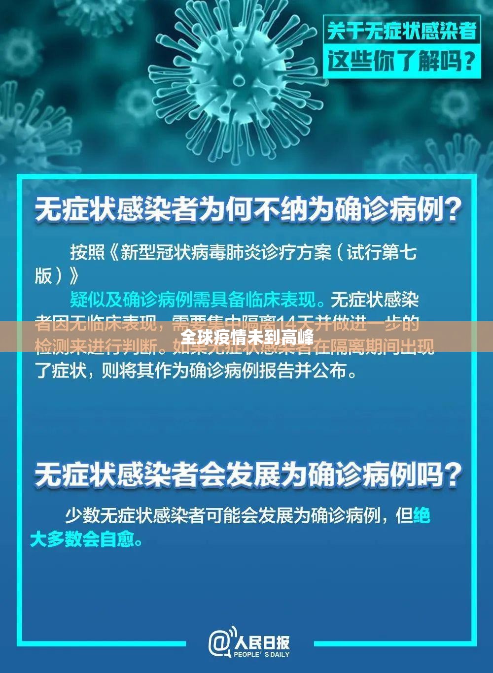 全球疫情未到高峰/全球疫情从动物来