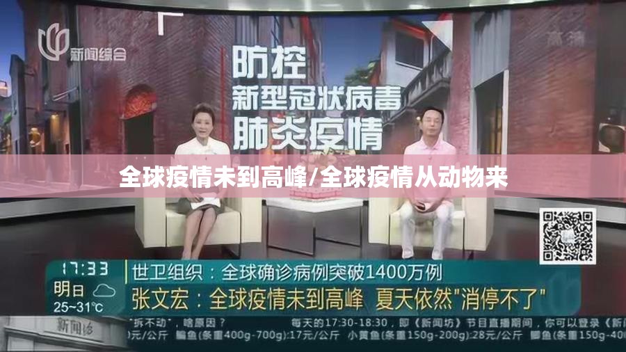 全球疫情未到高峰/全球疫情从动物来