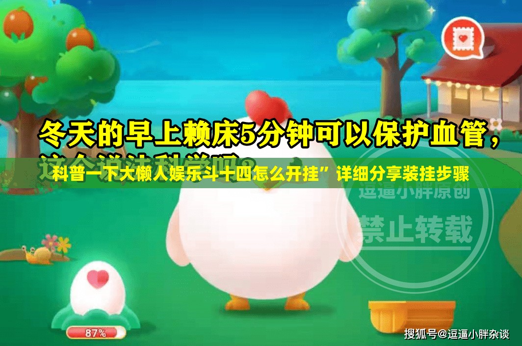 科普一下大懒人娱乐斗十四怎么开挂	”详细分享装挂步骤