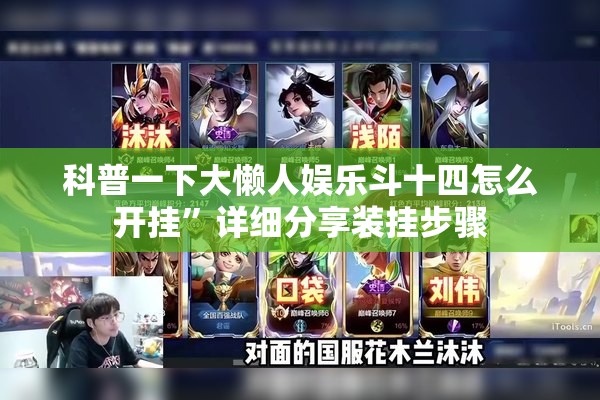 科普一下大懒人娱乐斗十四怎么开挂”详细分享装挂步骤