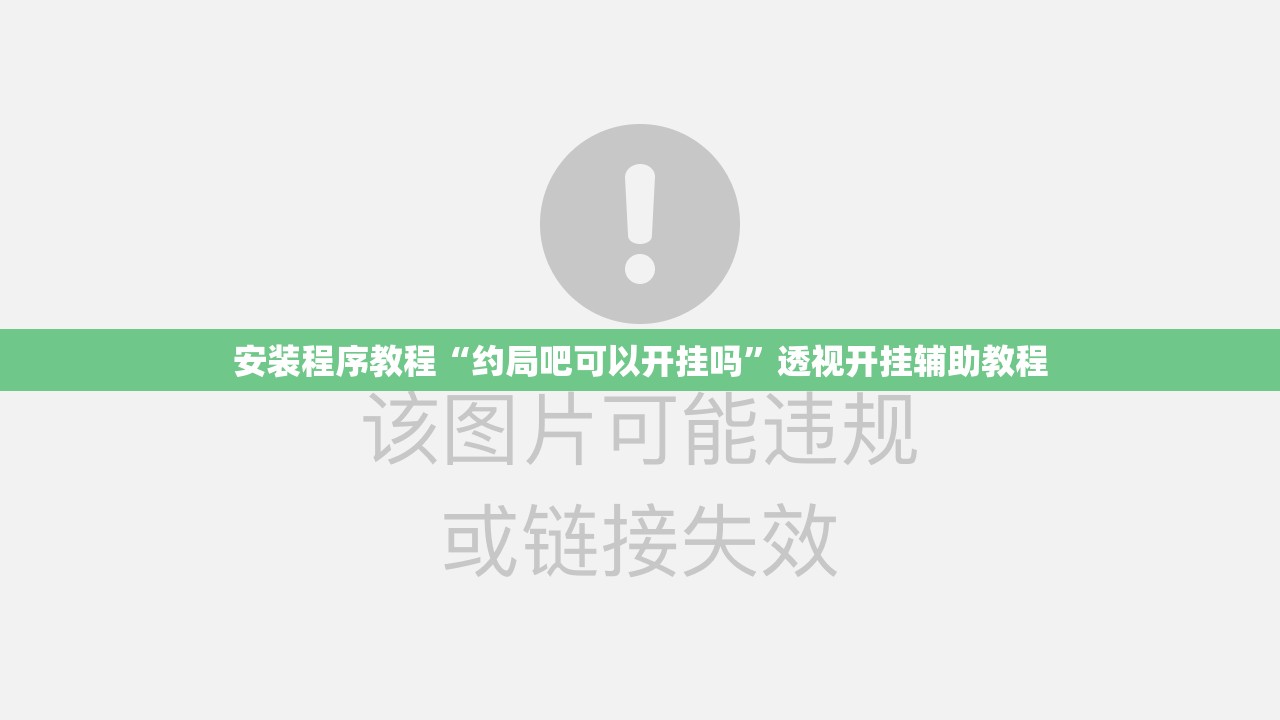 安装程序教程“约局吧可以开挂吗”透视开挂辅助教程