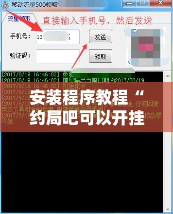 安装程序教程“约局吧可以开挂吗”透视开挂辅助教程