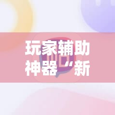 玩家辅助神器“新麻圈麻将免费挂	”详细分享装挂步骤