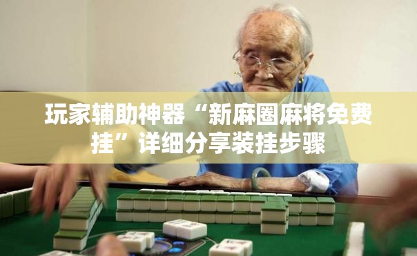 玩家辅助神器“新麻圈麻将免费挂”详细分享装挂步骤