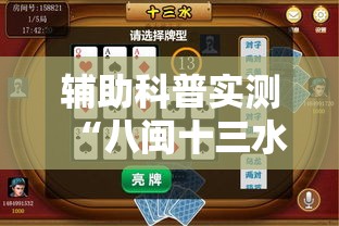 辅助科普实测“八闽十三水怎么开挂”最新辅助详细教程