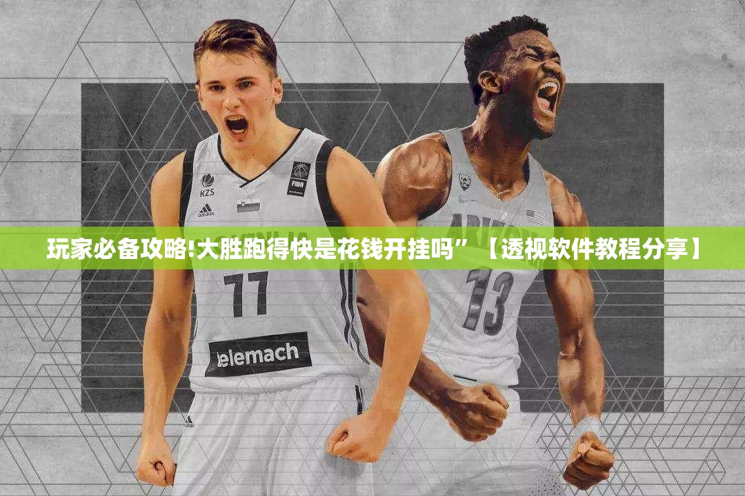 玩家必备攻略!大胜跑得快是花钱开挂吗”【透视软件教程分享】
