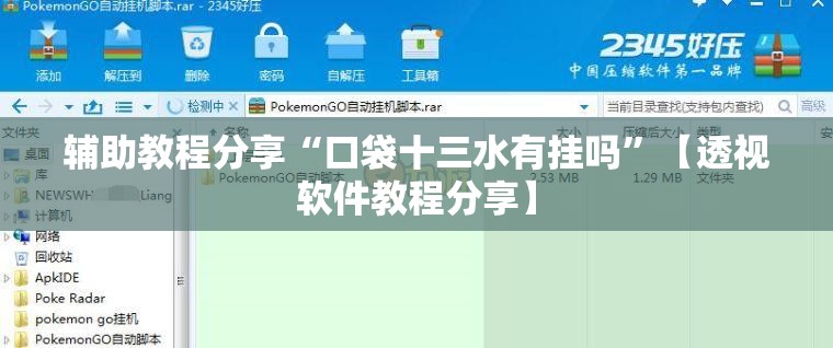 辅助教程分享“口袋十三水有挂吗	”【透视软件教程分享】