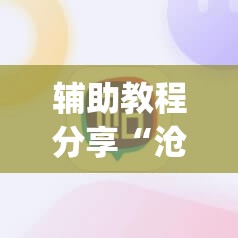 辅助教程分享“沧海麻将挂先试用后付款(必备神器)	”其实真的确实有挂