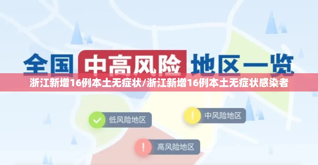 浙江新增16例本土无症状/浙江新增16例本土无症状感染者 浙江新增16例本土无症状/浙江新增16例本土无症状感染者