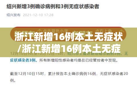 浙江新增16例本土无症状/浙江新增16例本土无症状感染者 浙江新增16例本土无症状/浙江新增16例本土无症状感染者