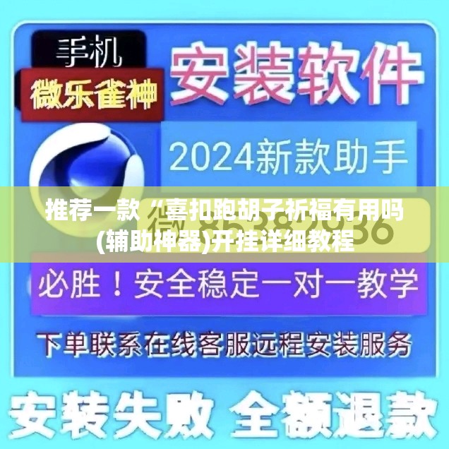 推荐一款“喜扣跑胡子祈福有用吗(辅助神器)开挂详细教程