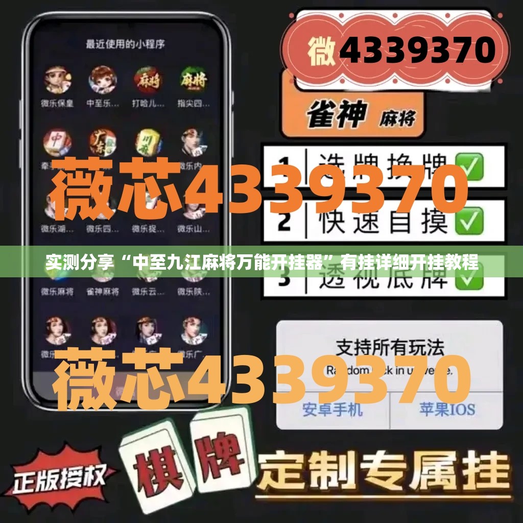 实测分享“中至九江麻将万能开挂器”有挂详细开挂教程