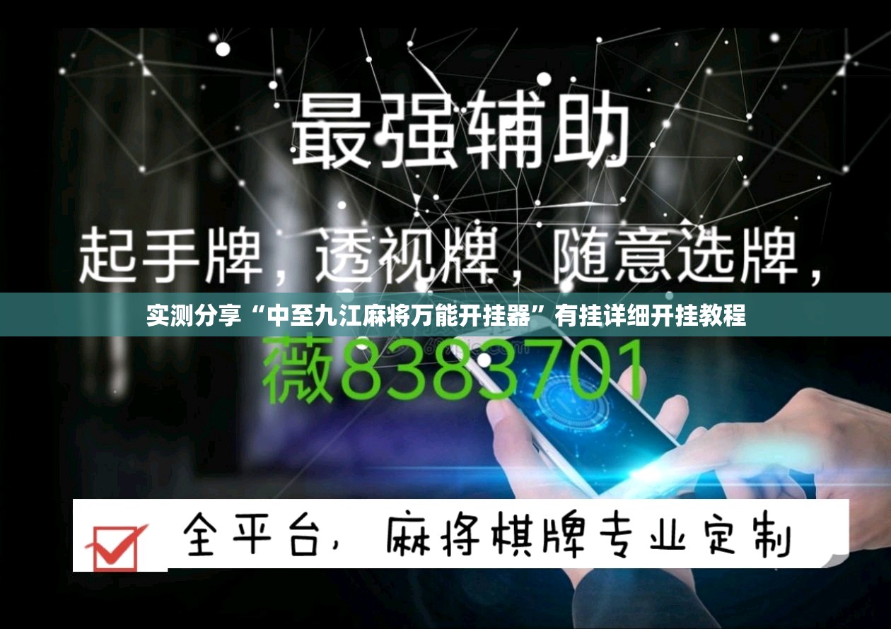 实测分享“中至九江麻将万能开挂器”有挂详细开挂教程