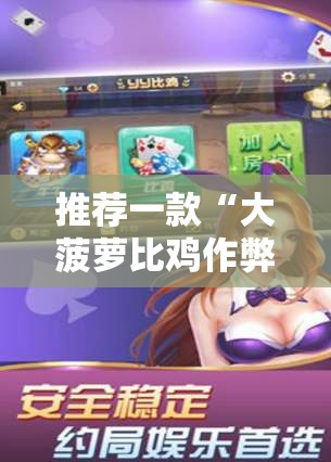 推荐一款“大菠萝比鸡作弊视频”有挂详细开挂教程