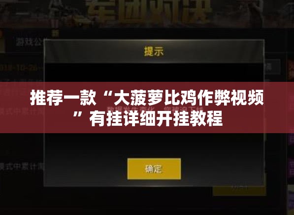 推荐一款“大菠萝比鸡作弊视频	”有挂详细开挂教程
