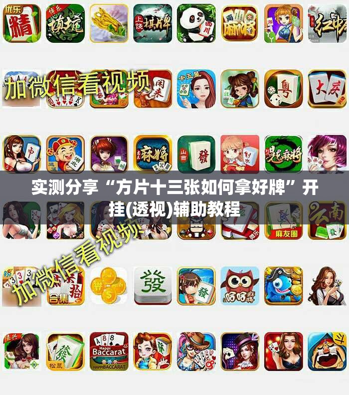 实测分享“方片十三张如何拿好牌”开挂(透视)辅助教程