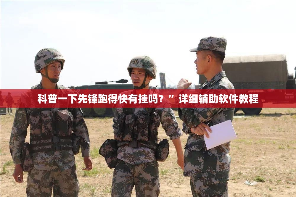 科普一下先锋跑得快有挂吗？”详细辅助软件教程