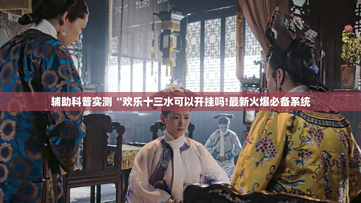 辅助科普实测“欢乐十三水可以开挂吗!最新火爆必备系统