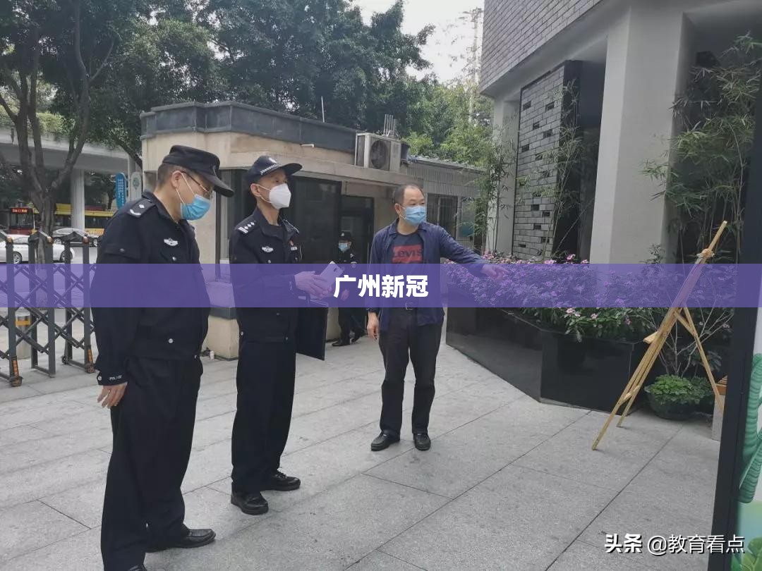 广州新冠(广州新冠最新消息) 广州新冠(广州新冠最新消息)