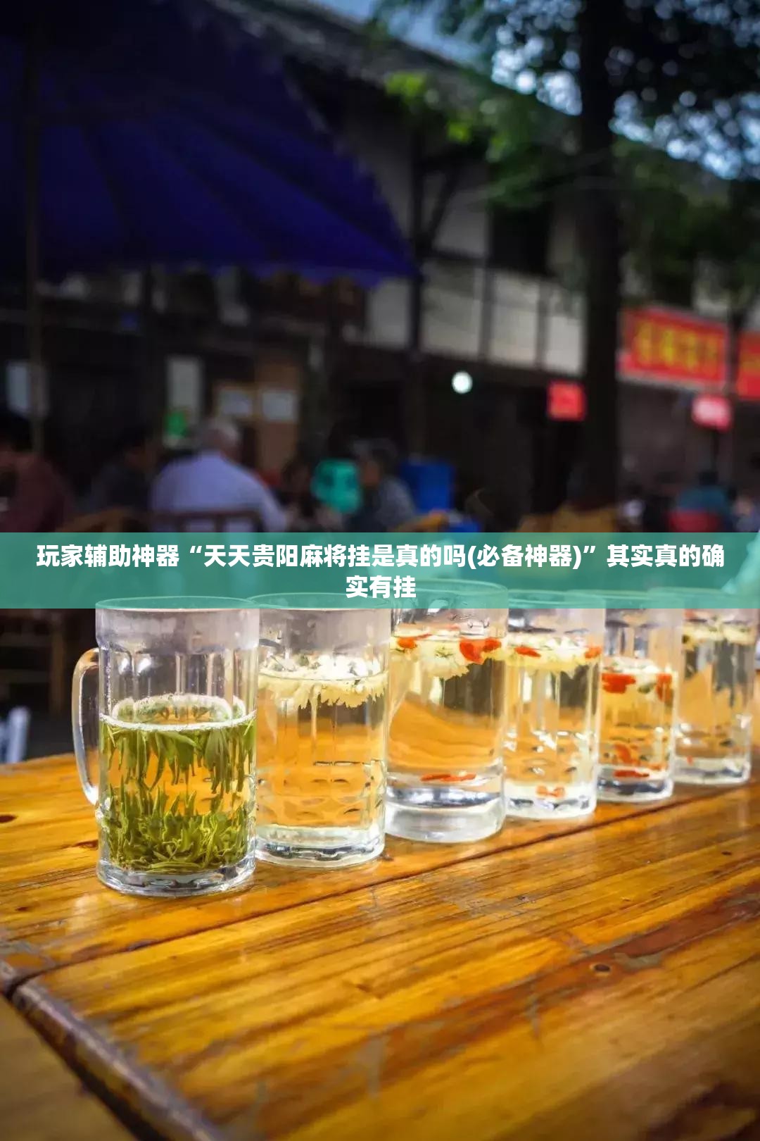玩家辅助神器“天天贵阳麻将挂是真的吗(必备神器)”其实真的确实有挂