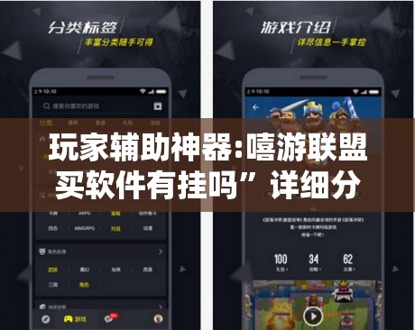 玩家辅助神器:嘻游联盟买软件有挂吗	”详细分享装挂步骤