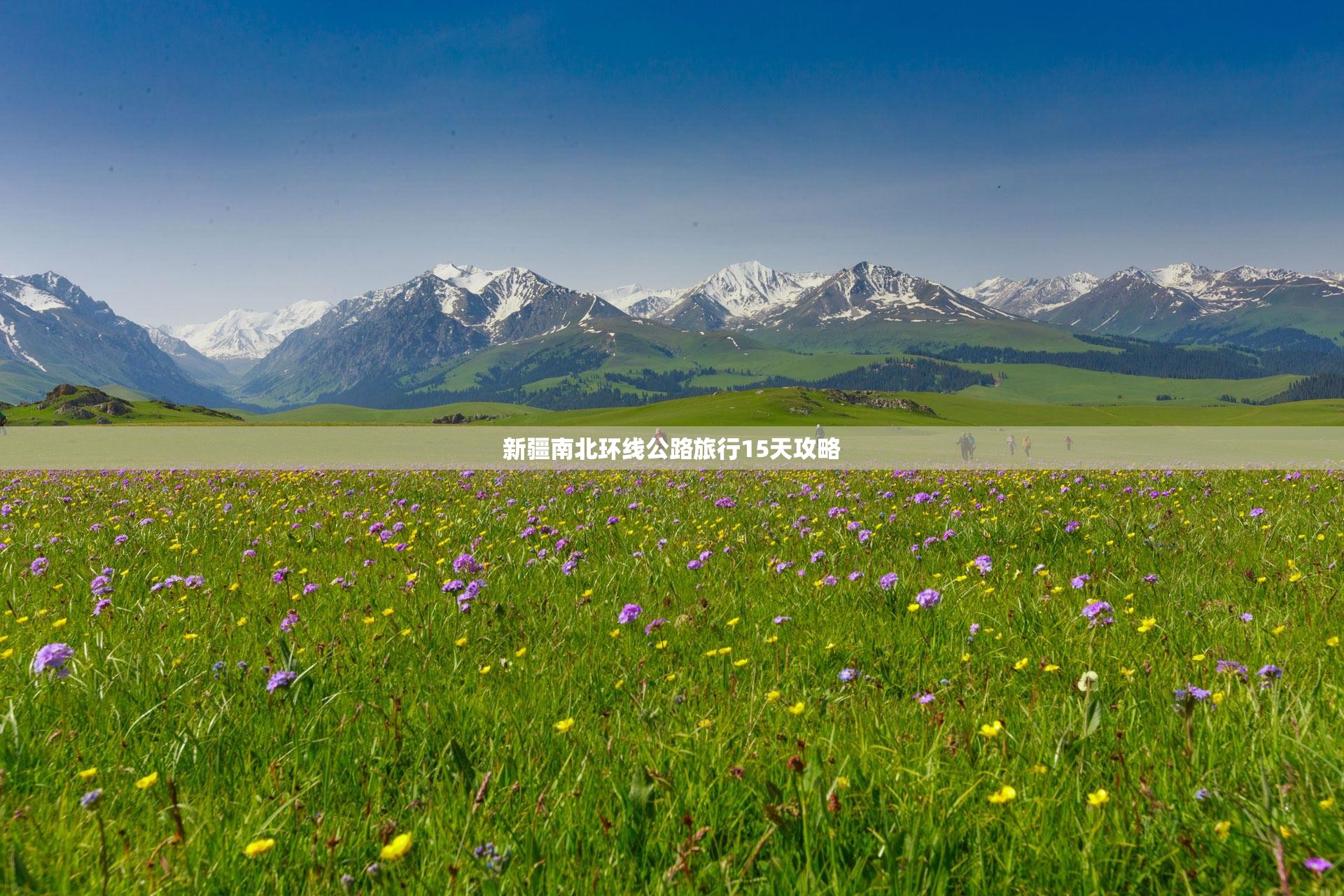 新疆南北环线公路旅行15天攻略 新疆南北环线公路旅行15天攻略