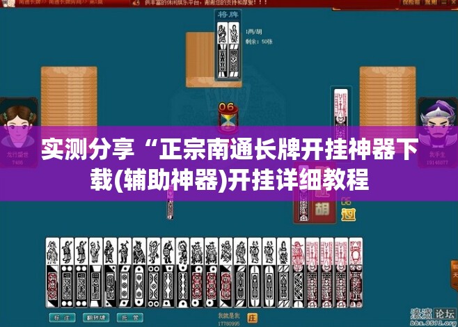 实测分享“正宗南通长牌开挂神器下载(辅助神器)开挂详细教程